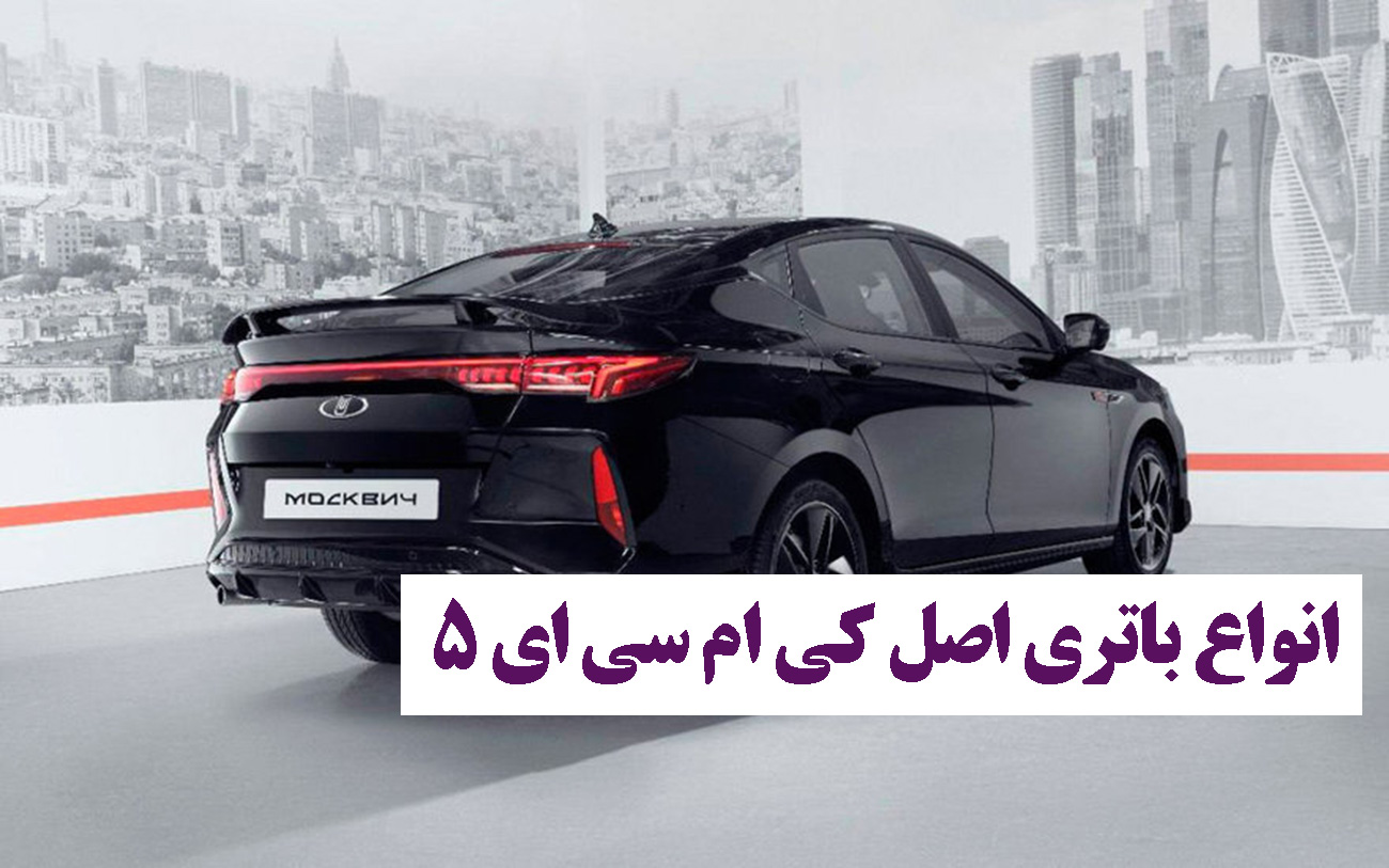 باتری Kmc A5 چند آمپره؟|خرید باتری Kmc A5